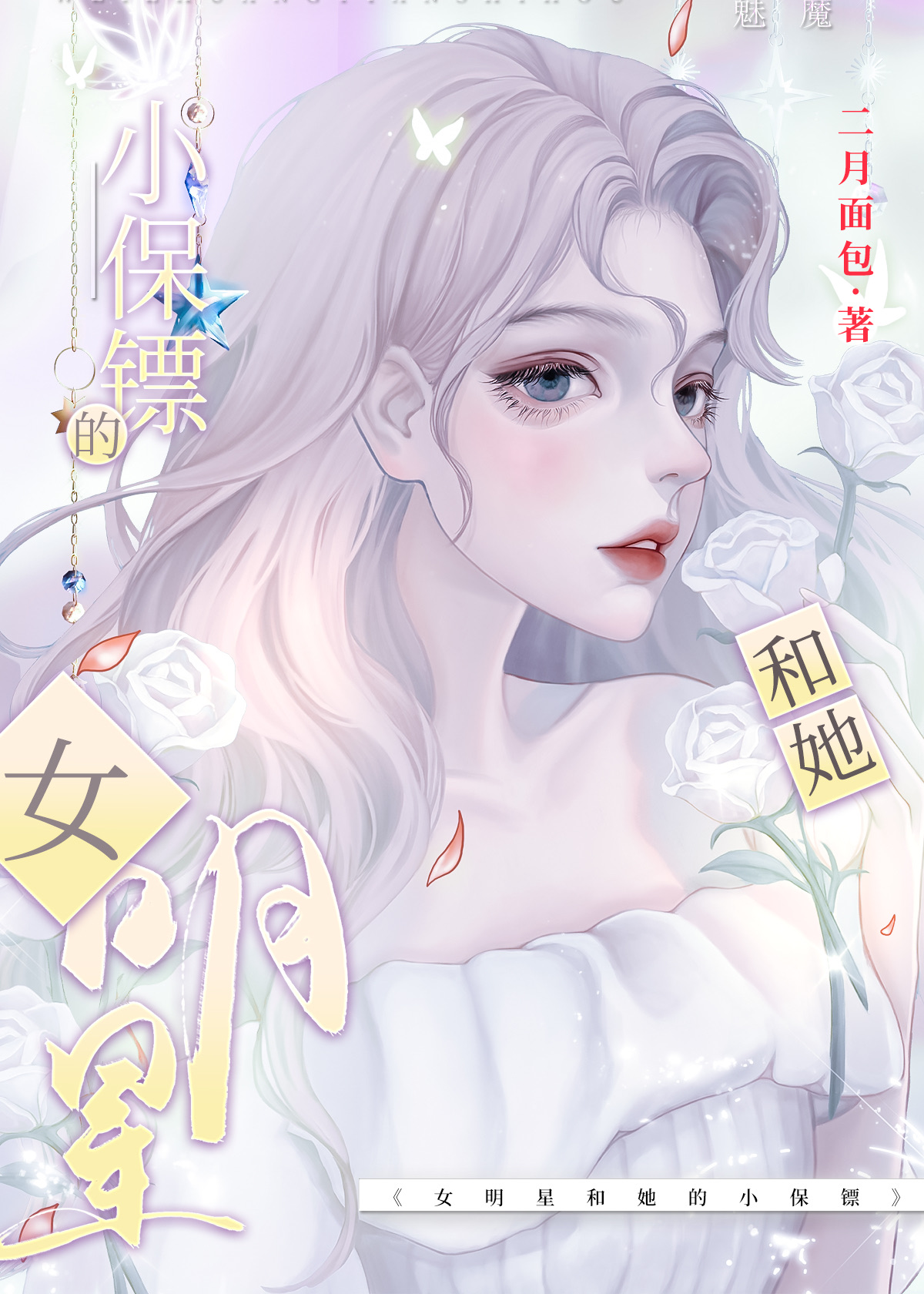 影后的保镖有点冷gl全文阅读