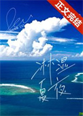 淋湿夏夜番外