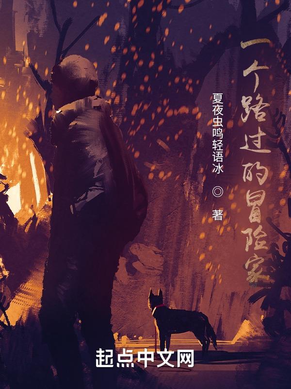 一个可爱的冒险家