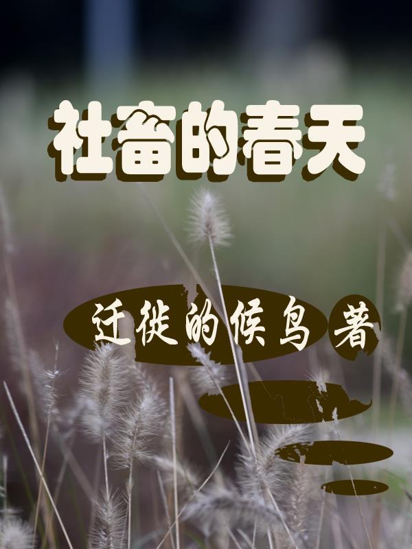 社畜的转变