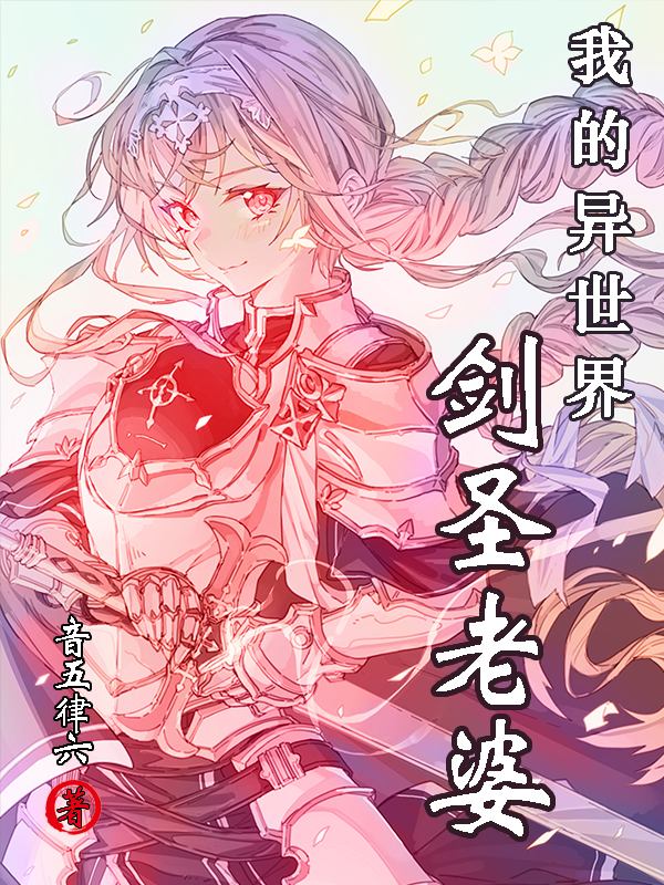 我的老婆是剑仙