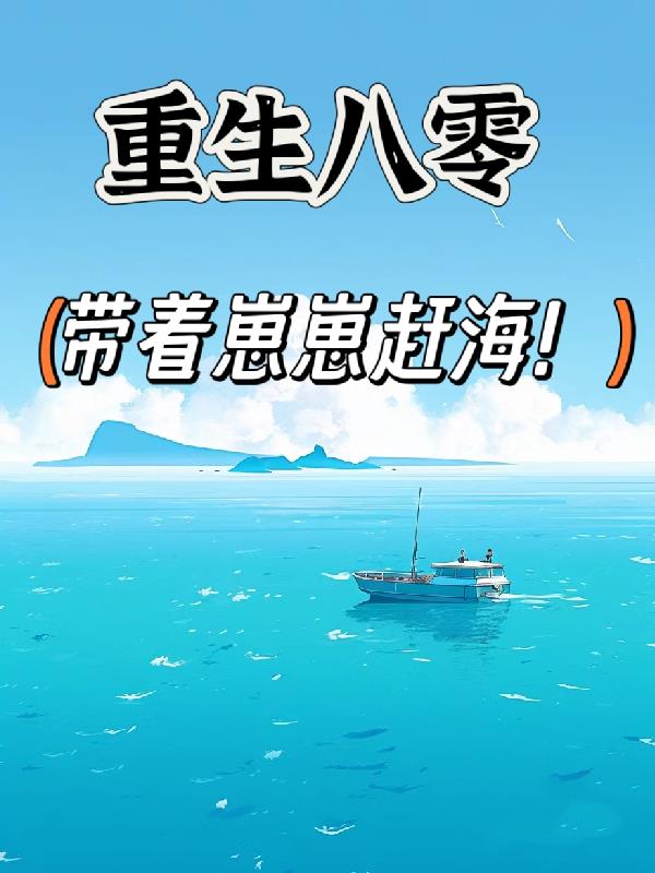 重生八零带着崽崽赶海完结了吗