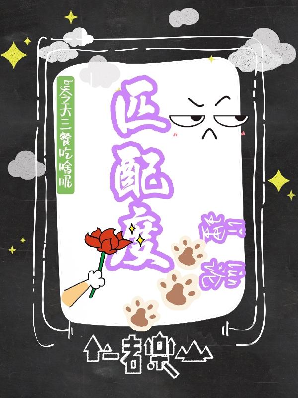 匹配度怎么说