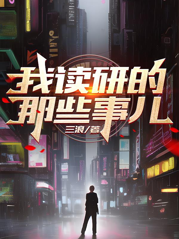 我读研的样子