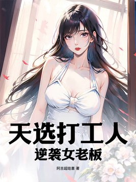 天选打工人的女主播