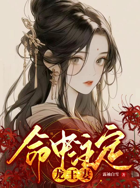 命中注定鬼王妻