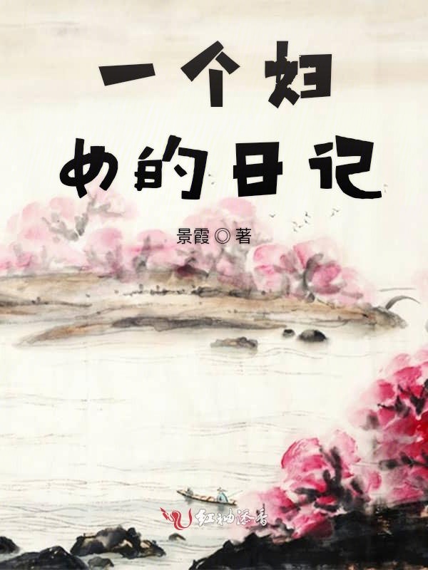 一个女人的日记小说