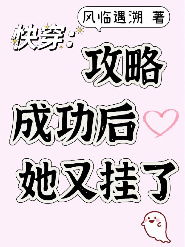 快穿攻略成功后再次回到攻略世界