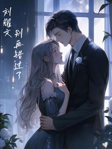 错过了狼崽刘耀文