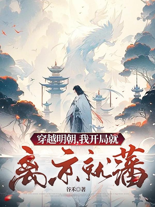 穿越大明我开局就削藩