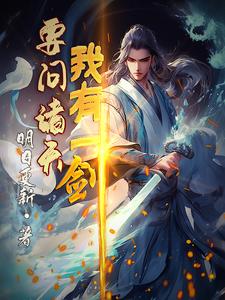 道家一个人就可以启动的阵法