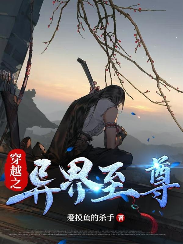 至尊穿越异世