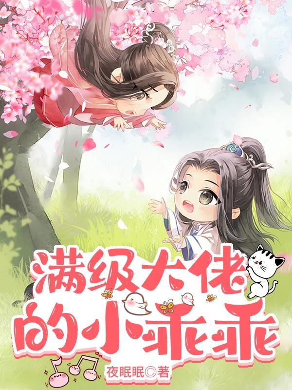 满级大佬成了团宠小甜心
