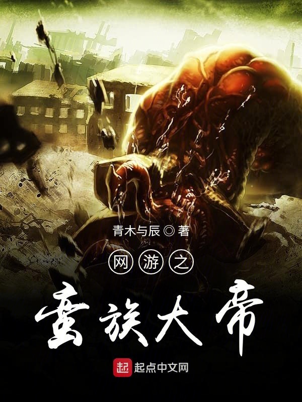 网游之蛮牛游记 小说