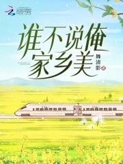谁不说俺家乡好作文400字
