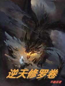 逆天修罗漫画一口气看完