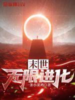 末世无限强化