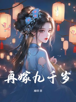 再嫁全文免费阅读