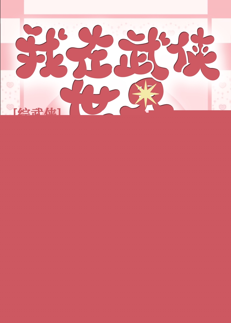 综武侠江湖
