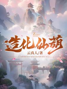 造化仙灵更新时间