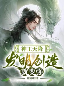 天工神露效果怎么样