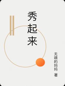秀起来比较帅的英雄