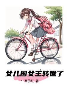 女儿国女王太漂亮了