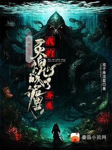 诡异复苏 我能看到提示