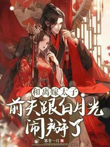 和白月光同名离婚后续