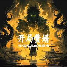 开局奖励易筋经