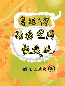 穿越六零我的储物空间全文免费