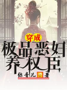 极品恶女插曲