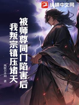被师尊诬陷
