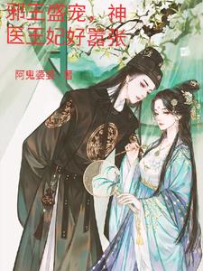 邪王盛宠神医嫡女嚣张妃