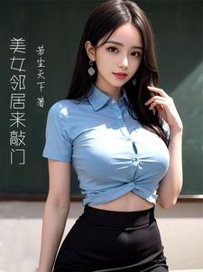美女邻居出门倒垃圾反锁门