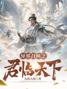 召唤系统之异世君临天下