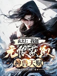 玄幻我能拾取万物属性