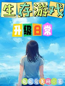生存游戏装备可以升级的
