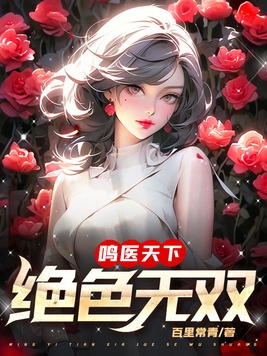绝色天医 林家成