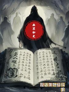 幽冥解说