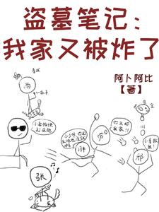 盗墓笔记之我