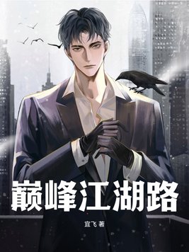 巅峰红人刘锐秦旖婕免费阅读