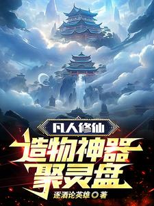 凡人修仙传灵器洗练