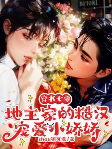 穿书七零糙汉娇宠小甜妻