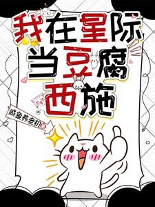 我在星际当咸鱼完整版
