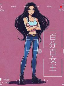 女王灵能百分百cos
