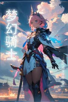 梦幻骑士完整版
