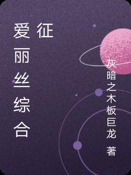 爱丽丝综合征图片