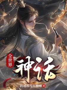 全世界神话共通