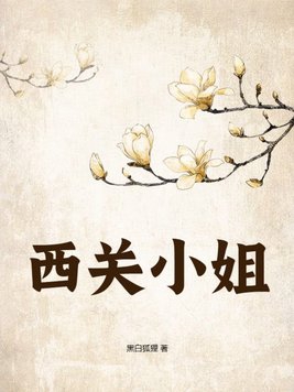 西关小姐徐瑾